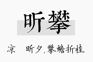 昕攀名字的寓意及含义