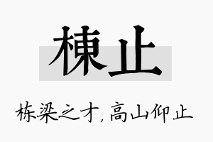 栋止名字的寓意及含义