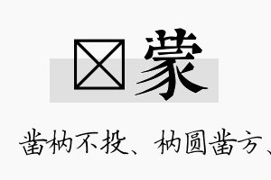 枘蒙名字的寓意及含义