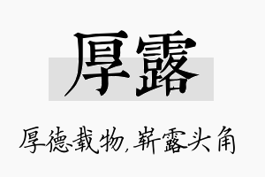 厚露名字的寓意及含义