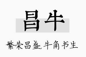 昌牛名字的寓意及含义