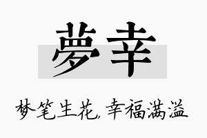 梦幸名字的寓意及含义