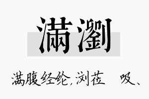 满浏名字的寓意及含义