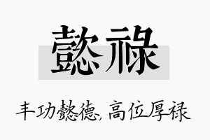 懿禄名字的寓意及含义