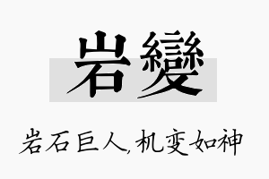 岩变名字的寓意及含义