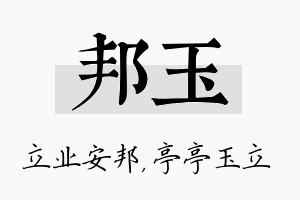 邦玉名字的寓意及含义