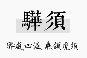 骅须名字的寓意及含义