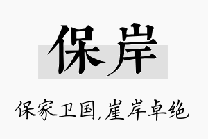 保岸名字的寓意及含义