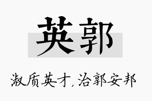 英郭名字的寓意及含义