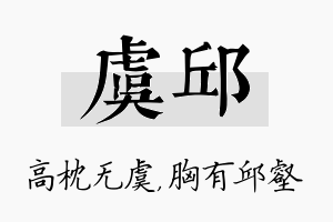 虞邱名字的寓意及含义