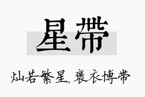 星带名字的寓意及含义