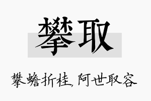 攀取名字的寓意及含义