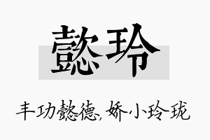 懿玲名字的寓意及含义