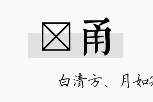 皛甬名字的寓意及含义