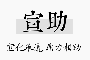 宣助名字的寓意及含义