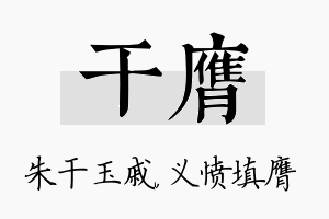 干膺名字的寓意及含义