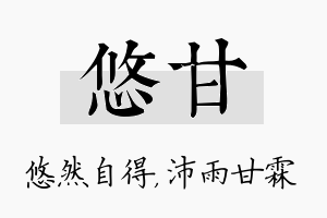 悠甘名字的寓意及含义