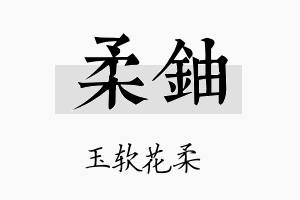 柔铀名字的寓意及含义