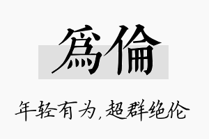 为伦名字的寓意及含义