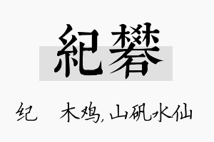 纪矾名字的寓意及含义