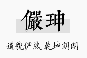 俨珅名字的寓意及含义