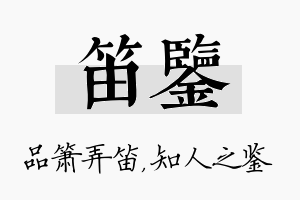 笛鉴名字的寓意及含义