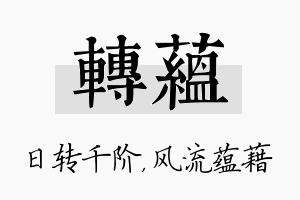 转蕴名字的寓意及含义