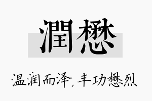 润懋名字的寓意及含义