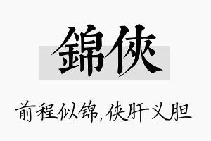 锦侠名字的寓意及含义