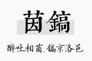 茵镐名字的寓意及含义