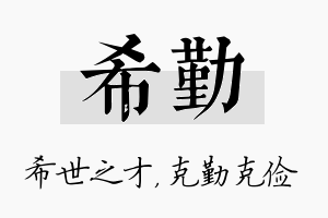 希勤名字的寓意及含义