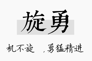 旋勇名字的寓意及含义