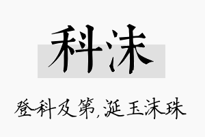 科沫名字的寓意及含义