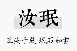 汝珉名字的寓意及含义