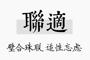 联适名字的寓意及含义