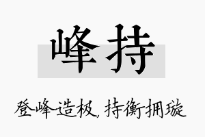 峰持名字的寓意及含义