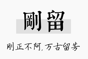 刚留名字的寓意及含义