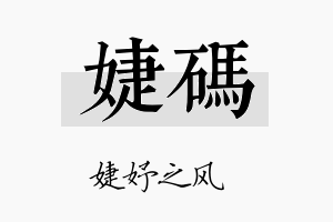 婕码名字的寓意及含义