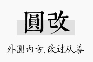 圆改名字的寓意及含义