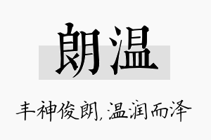 朗温名字的寓意及含义