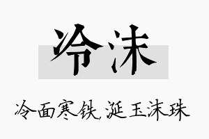 冷沫名字的寓意及含义