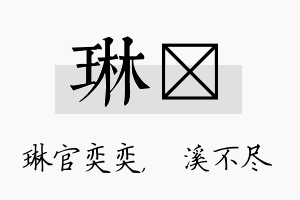 琳淯名字的寓意及含义