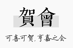 贺会名字的寓意及含义