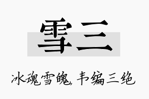 雪三名字的寓意及含义