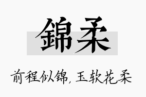 锦柔名字的寓意及含义