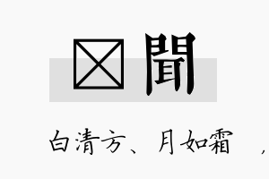 皛闻名字的寓意及含义