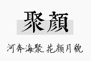 聚颜名字的寓意及含义