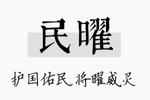 民曜名字的寓意及含义