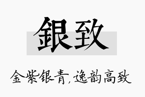 银致名字的寓意及含义