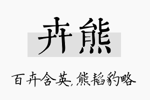 卉熊名字的寓意及含义